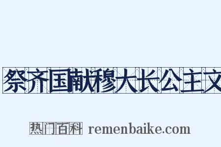 祭齐国献穆大长公主文是什么意思的图片